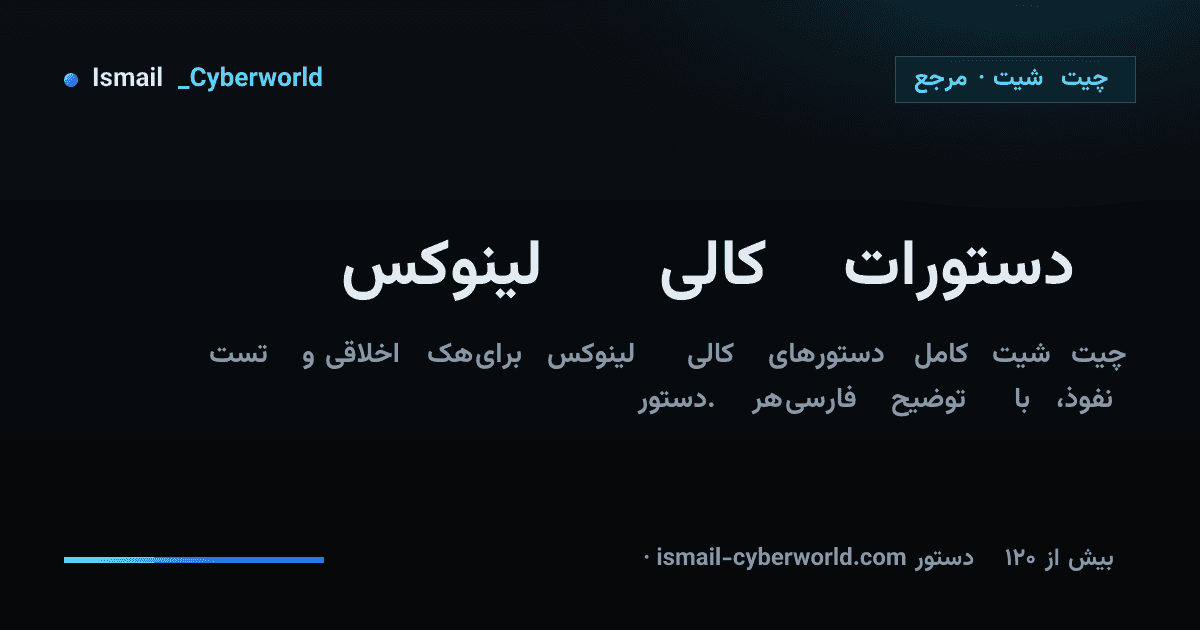دستورات کالی لینوکس: چیت‌شیت کامل با توضیح فارسی