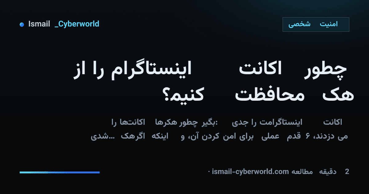 چطور اکانت اینستاگرام را از هک محافظت کنیم؟