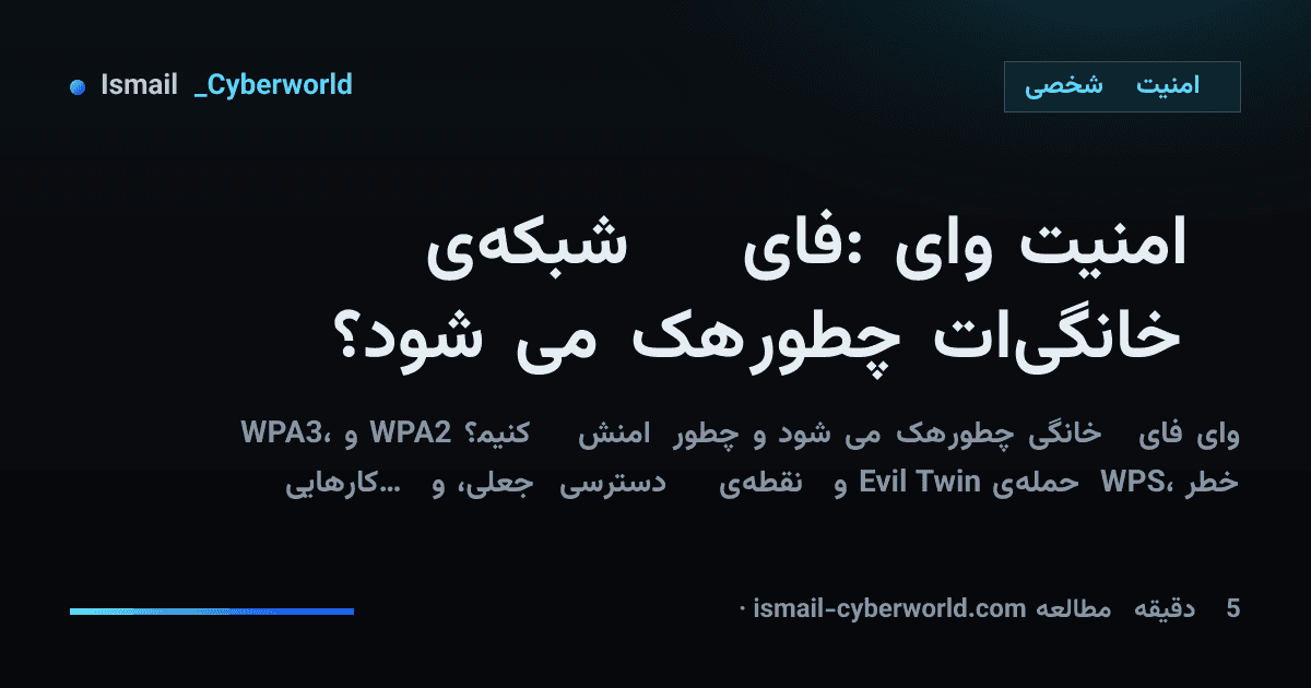 امنیت وای‌فای: شبکه‌ی خانگی‌ات چطور هک می‌شود؟