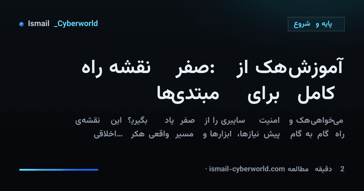 آموزش هک از صفر: نقشه راه کامل برای مبتدی‌ها