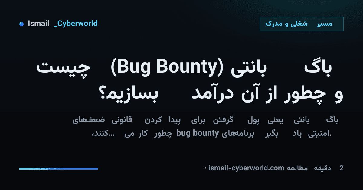 باگ بانتی (Bug Bounty) چیست و چطور از آن درآمد بسازیم؟