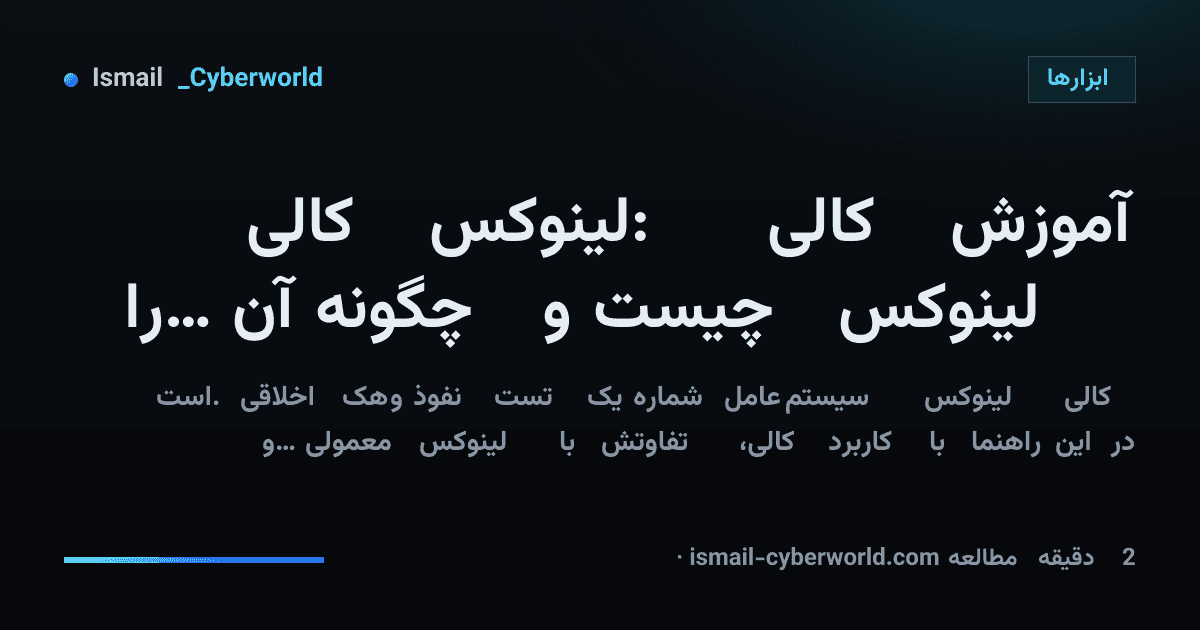 آموزش کالی لینوکس: کالی لینوکس چیست و چگونه آن را نصب کنیم؟