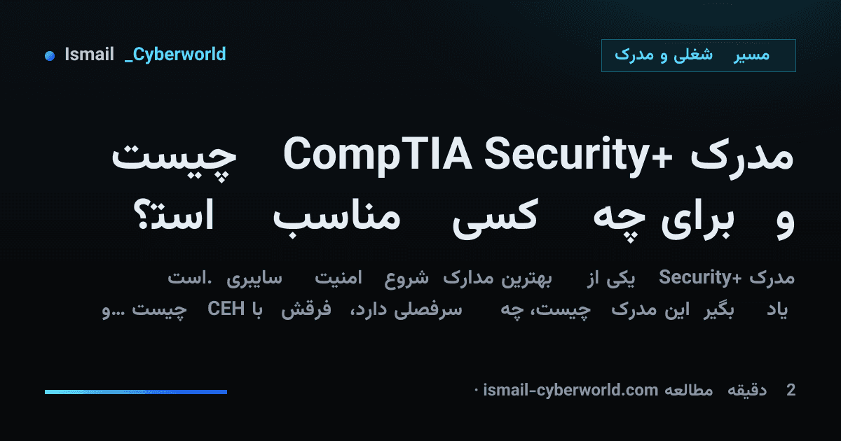 مدرک CompTIA Security+ چیست و برای چه کسی مناسب است؟