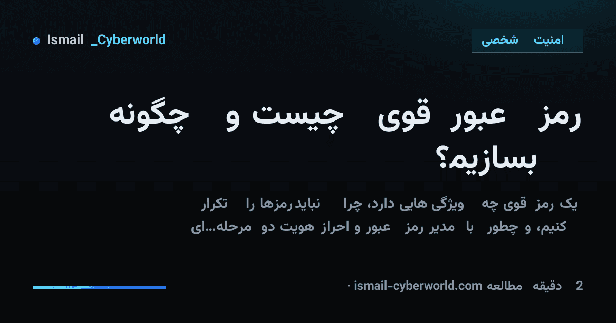 رمز عبور قوی چیست و چگونه بسازیم؟