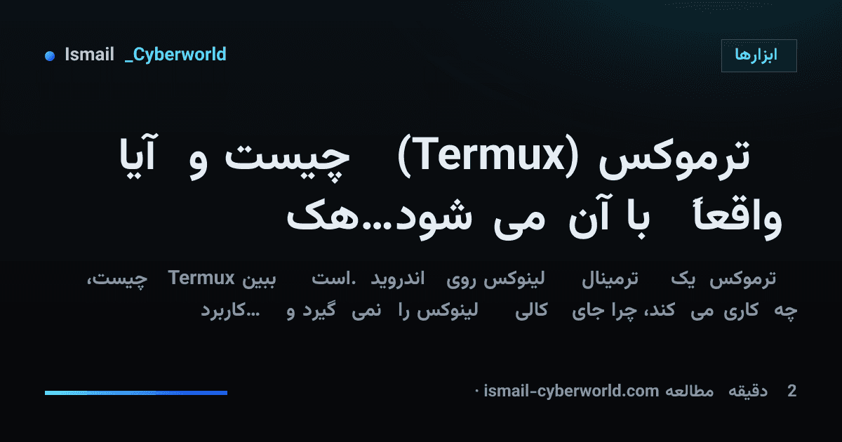 ترموکس (Termux) چیست و آیا واقعاً با آن می‌شود هک کرد؟