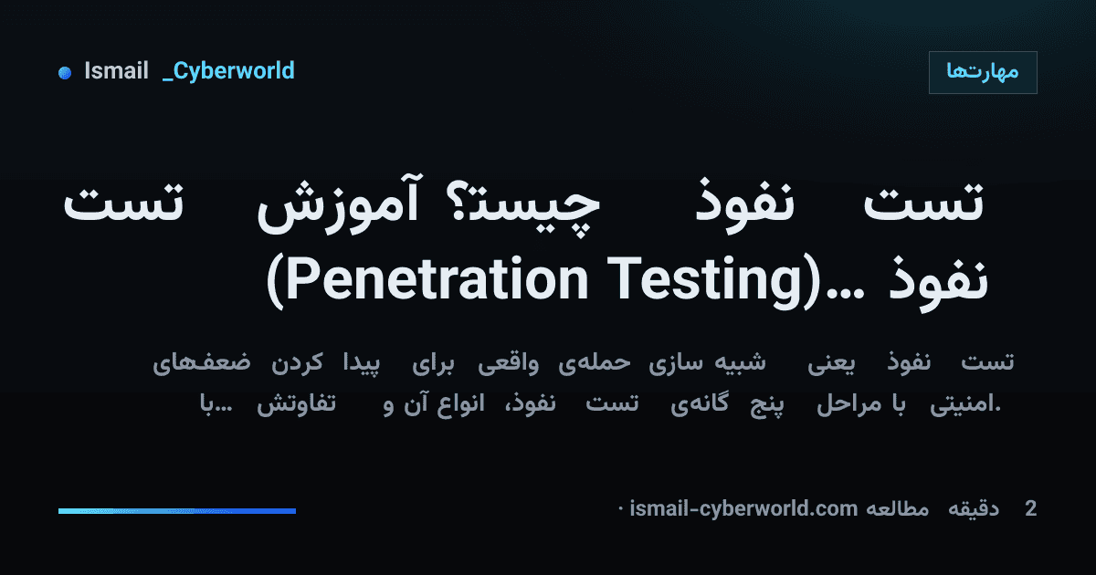 تست نفوذ چیست؟ آموزش تست نفوذ (Penetration Testing) از صفر