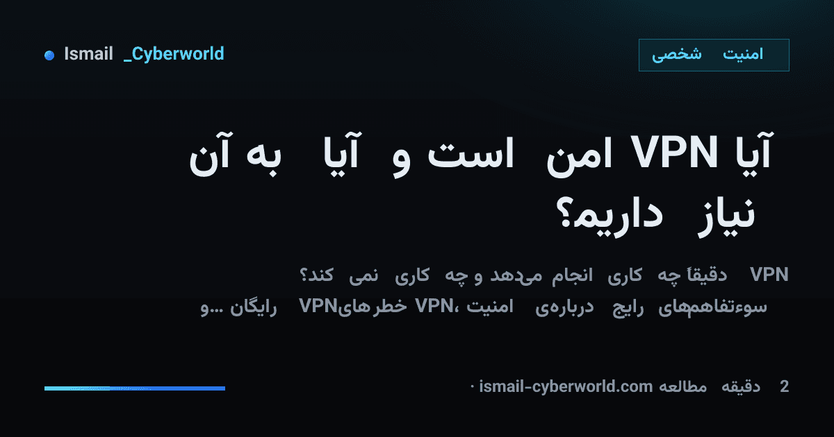 آیا VPN امن است و آیا به آن نیاز داریم؟