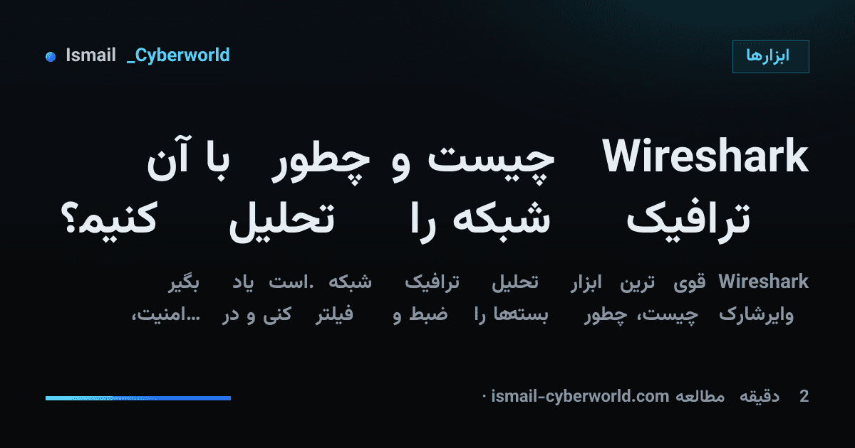 Wireshark چیست و چطور با آن ترافیک شبکه را تحلیل کنیم؟