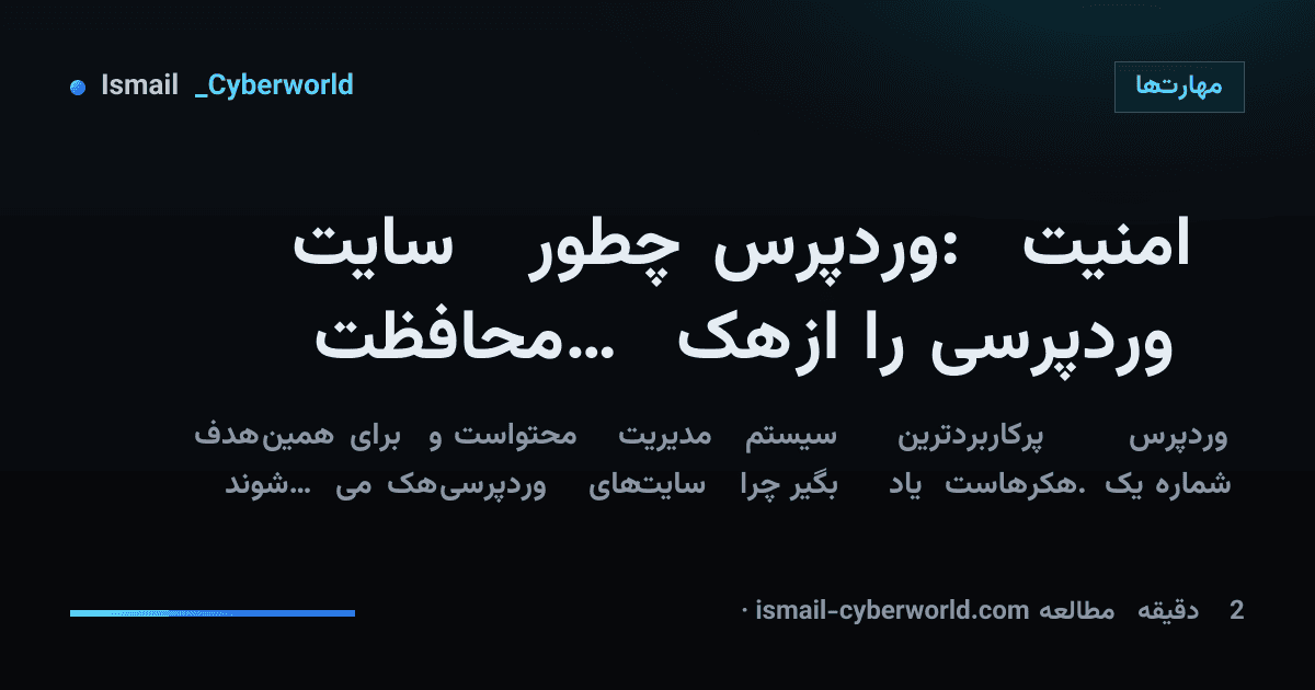 امنیت وردپرس: چطور سایت وردپرسی را از هک محافظت کنیم؟