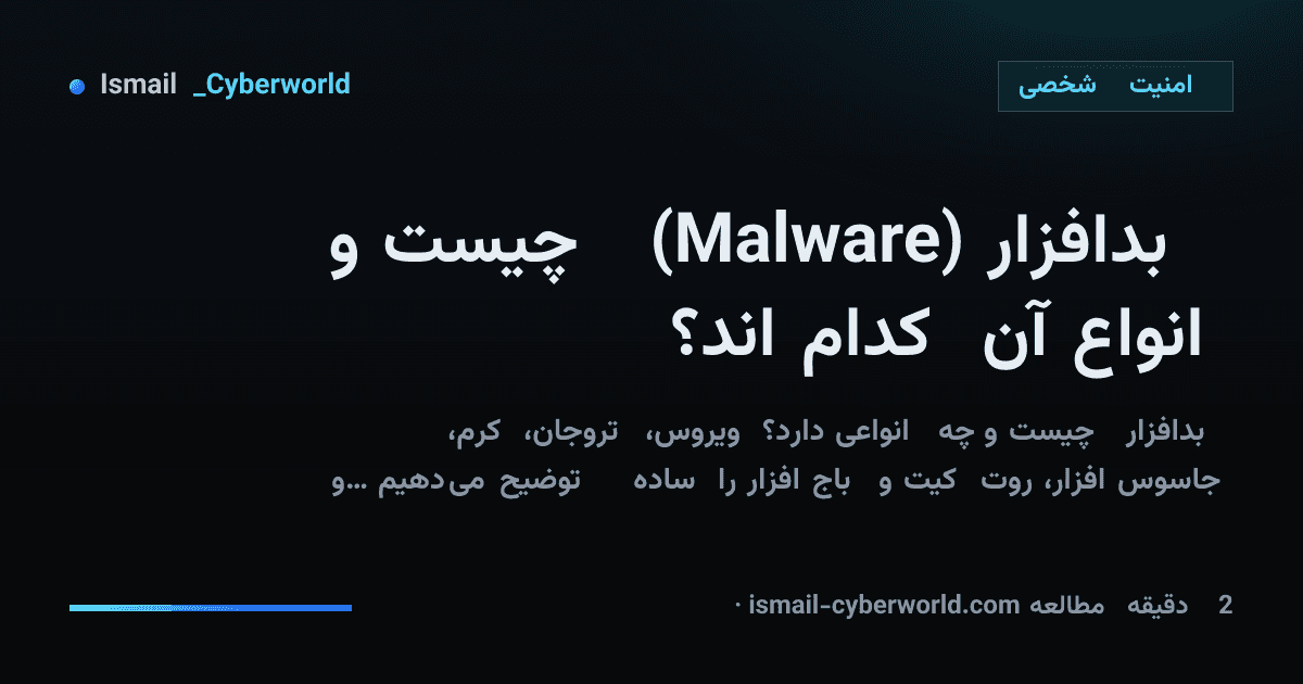 بدافزار (Malware) چیست و انواع آن کداماند؟