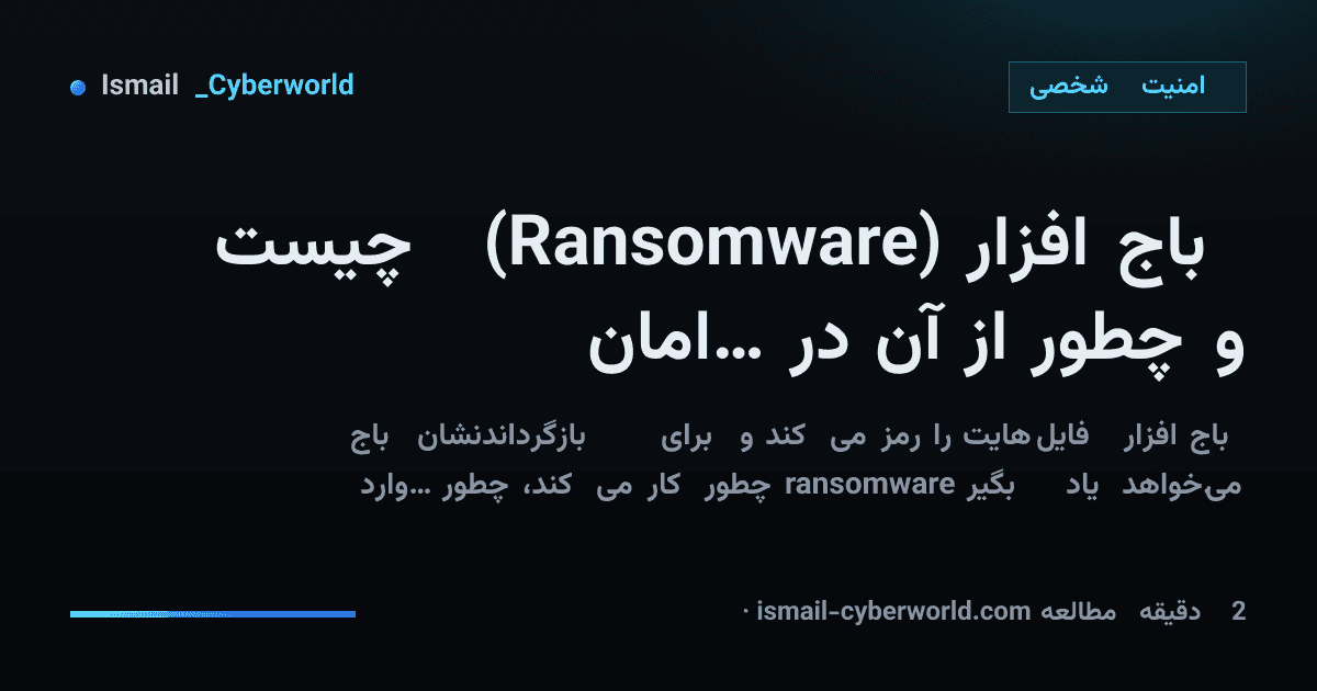 باجافزار (Ransomware) چیست و چطور از آن در امان بمانیم؟