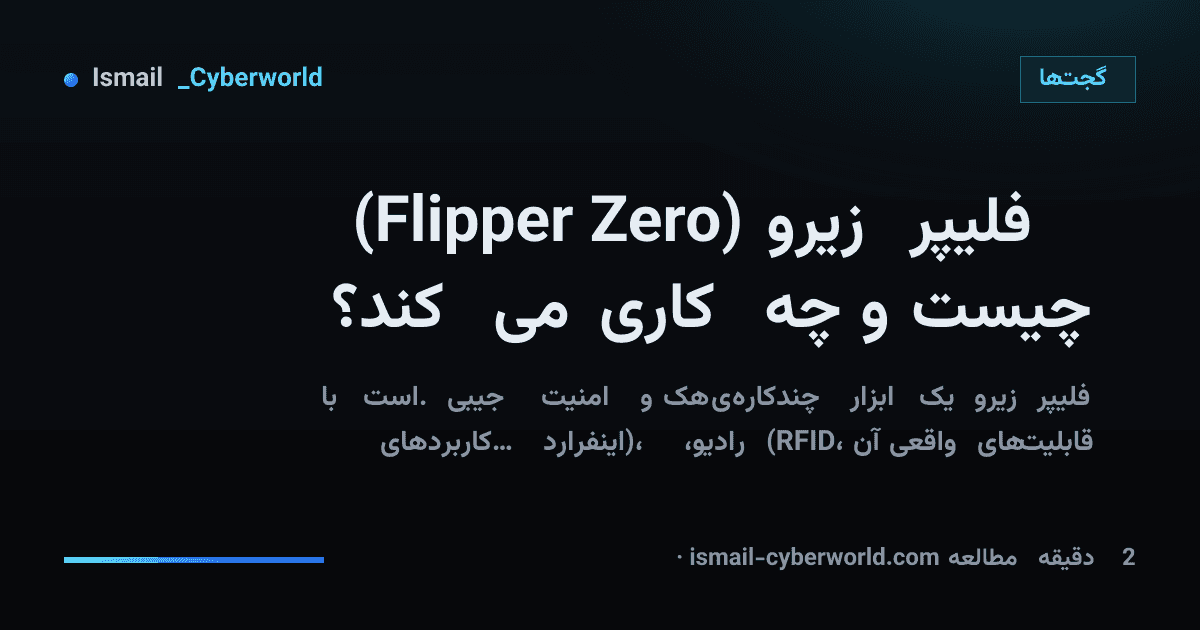 فلیپر زیرو (Flipper Zero) چیست و چه کاری میکند؟
