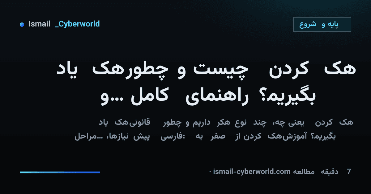 هک کردن چیست و چطور هک یاد بگیریم؟ راهنمای کامل و قانونی