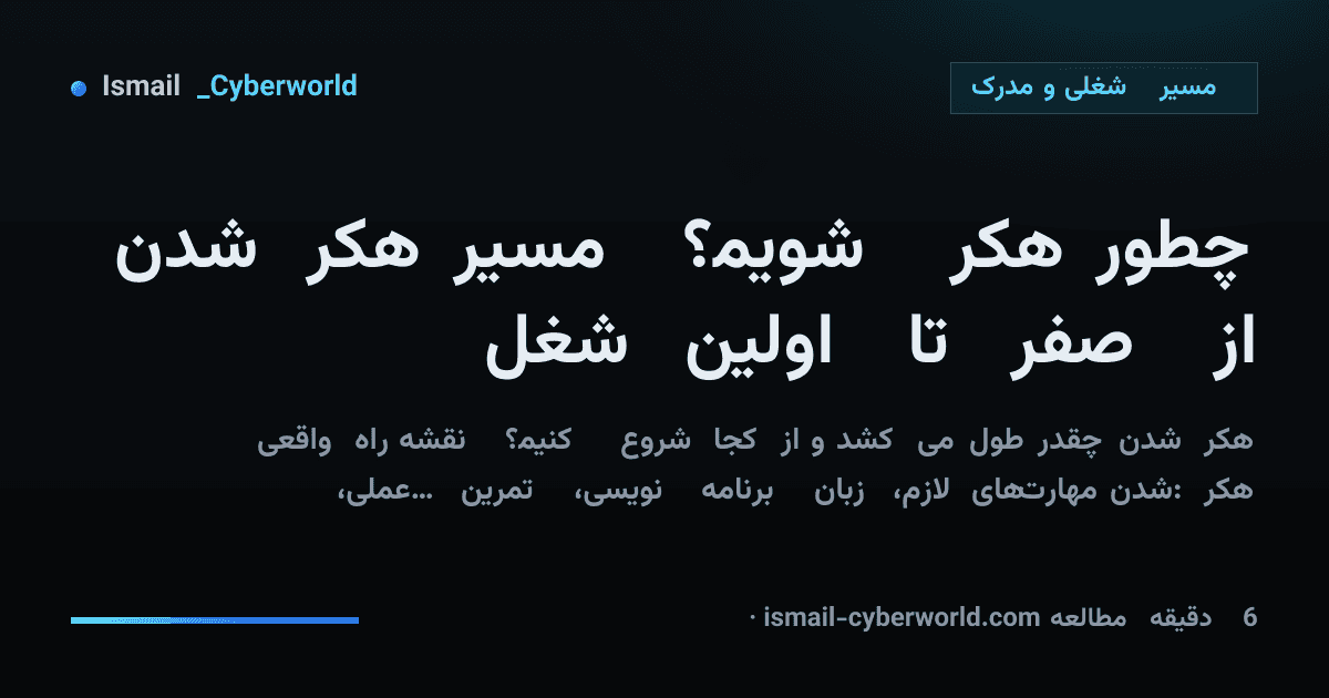 چطور هکر شویم؟ مسیر هکر شدن از صفر تا اولین شغل