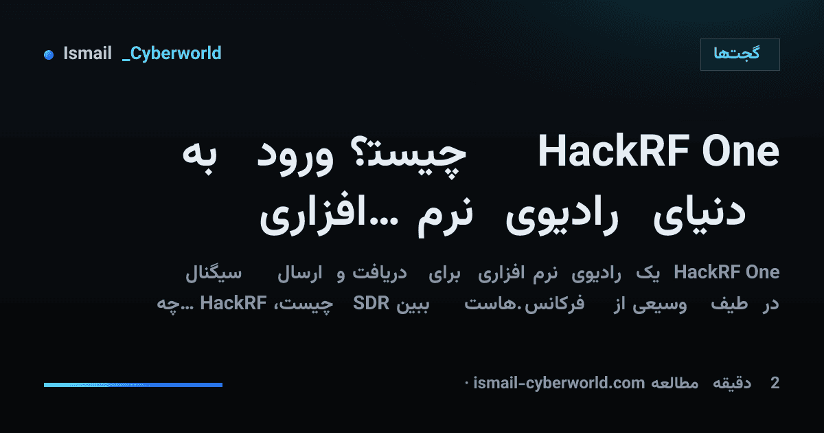 HackRF One چیست؟ ورود به دنیای رادیوی نرمافزاری (SDR)