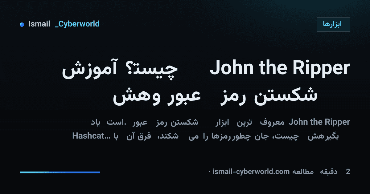 John the Ripper چیست؟ آموزش شکستن رمز عبور و هش