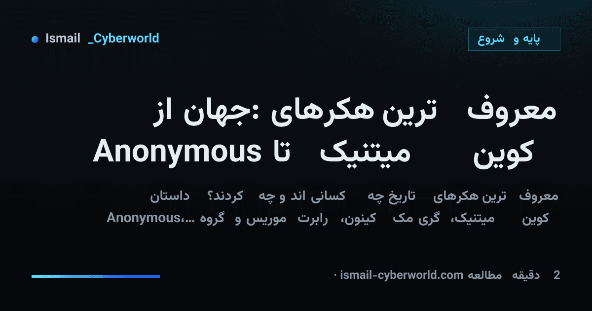 معروفترین هکرهای جهان: از کوین میتنیک تا Anonymous