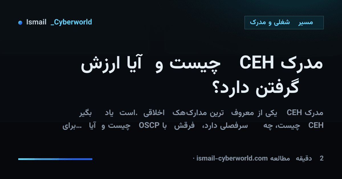 مدرک CEH چیست و آیا ارزش گرفتن دارد؟