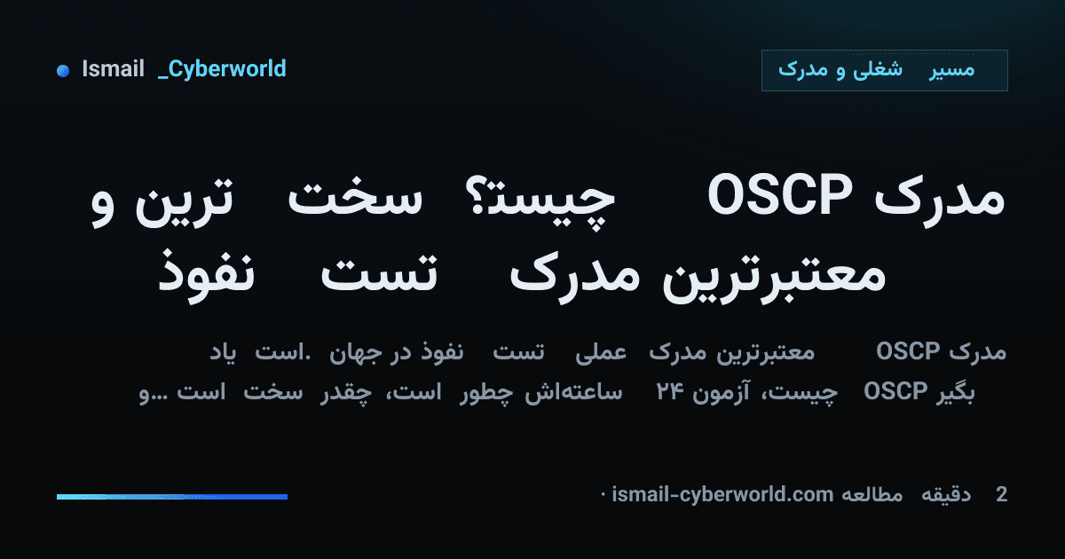 مدرک OSCP چیست؟ سختترین و معتبرترین مدرک تست نفوذ