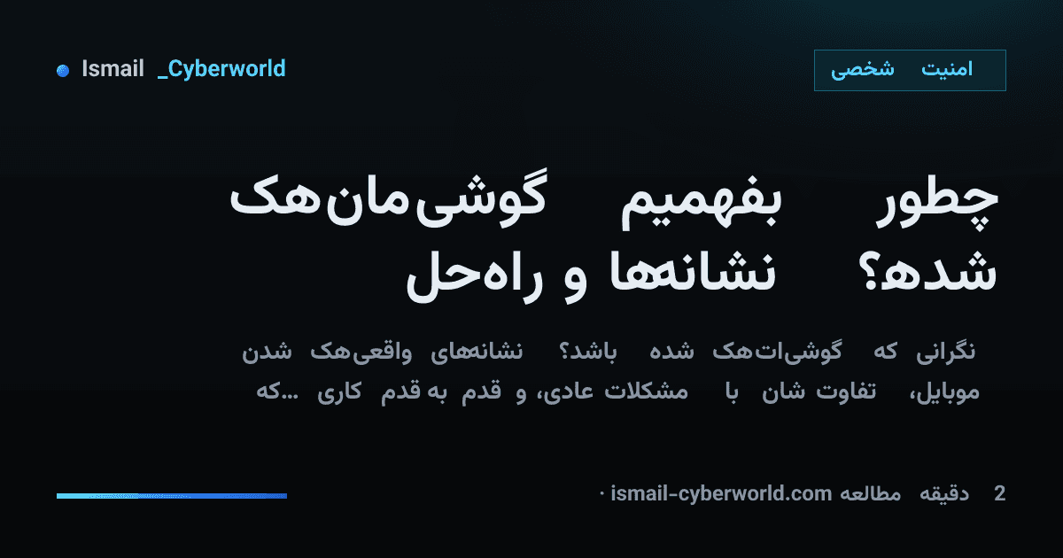 چطور بفهمیم گوشیمان هک شده؟ نشانهها و راهحل