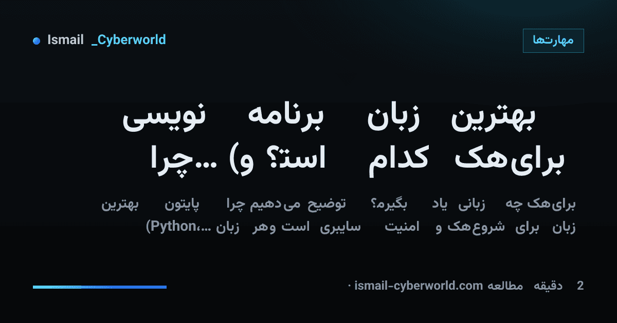بهترین زبان برنامهنویسی برای هک کدام است؟ (و چرا پایتون)