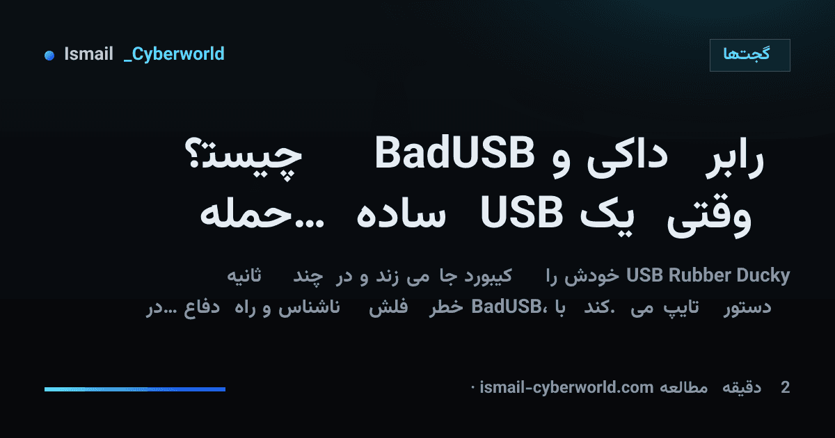 رابر داکی و BadUSB چیست؟ وقتی یک USB ساده حمله میکند