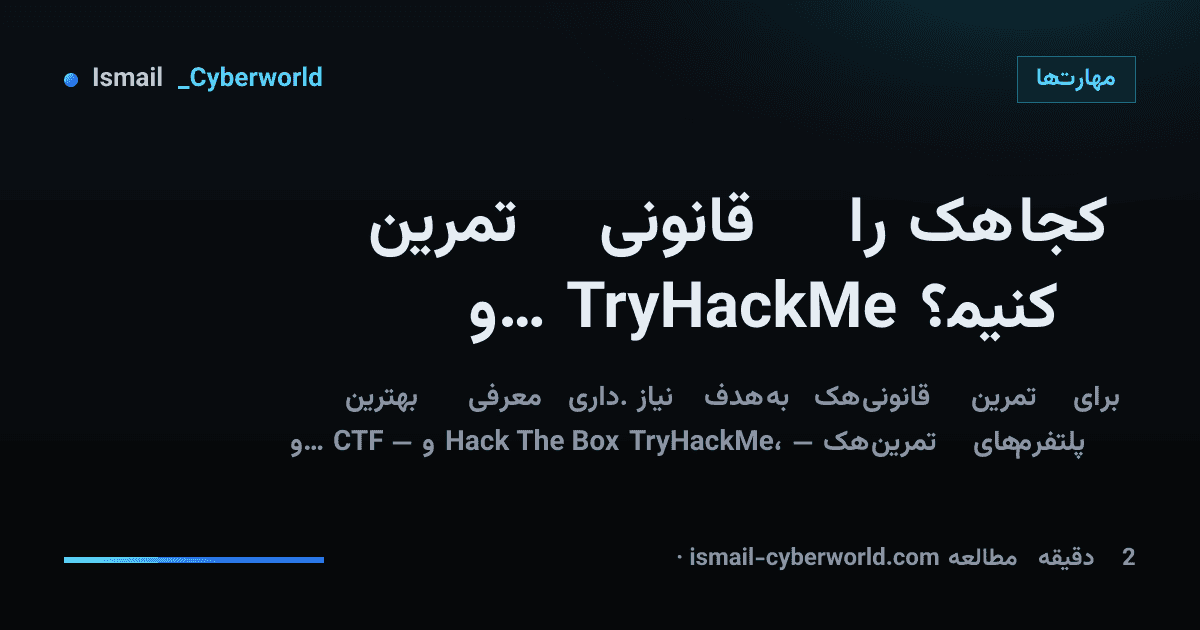کجا هک را قانونی تمرین کنیم؟ TryHackMe و Hack The Box