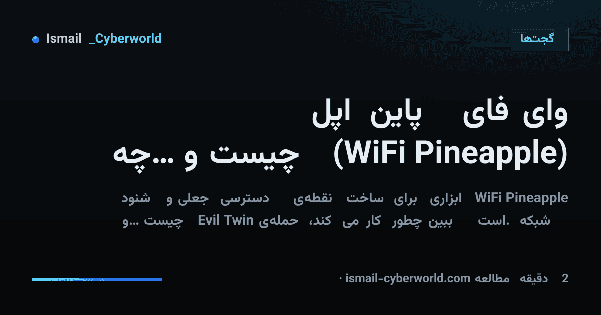 وایفای پایناپل (WiFi Pineapple) چیست و چه خطری دارد؟